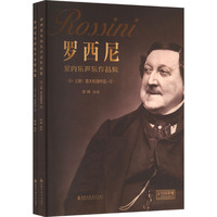 罗西尼室内乐声乐作品集