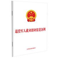 退役军人就业创业促进条例