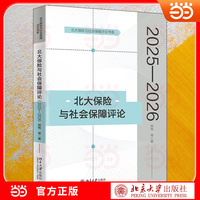 北大保险与社会保障评论(2025—2026)保险与社会保障领域年度学术前沿报告 北大保险与社会保障评论书系