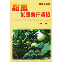 甜瓜优质高产栽培(修订版)