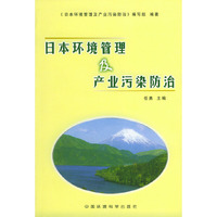 日本环境管理及产业污染防治