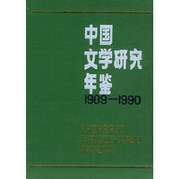 中国文学研究年鉴（1989-1990）