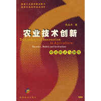 农业技术创新——理论模式与制度