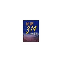 拉萨3·14事件真相