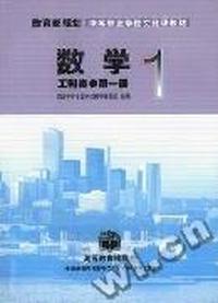 数学(工科类)第一册