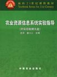 农业资源信息系统实验指导