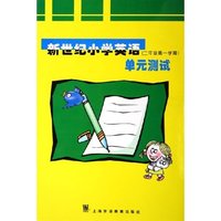 新世纪小学英语单元测试(2年级第1学期)