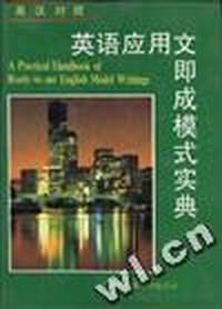英语应用文即成模式实典(英汉对照)