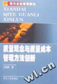 质量观念与质量成本管理方法创新
