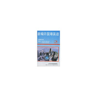 DVT可视带新编许国璋英语2(1-2)(音带)