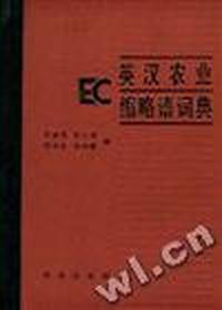 英汉农业缩略语词典