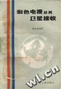 彩色电视及卫星接收