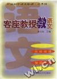 客座教授教语文--H版初中语文助读.七年级