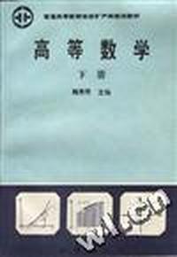高等数学(下册)