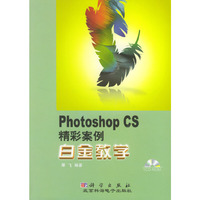 Photoshop CS精彩案例白金教学（附光盘）