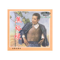 革命英模人物故事绘画丛书：焦裕禄