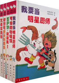 匹萨饼，救救我 小妖怪系列童话