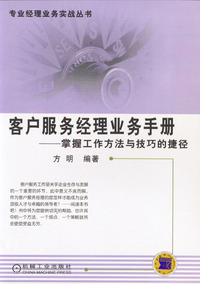 客户服务经理业务手册：掌握工作方法与技巧的捷径