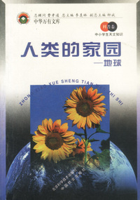人类的家园：地球