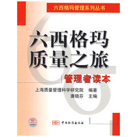 六格西玛质量之旅:管理者读本