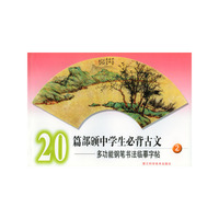 20篇部颁中学生必背古文：多功能钢笔书法临摹字帖（2）