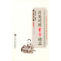 汉英对照蒙学精品(第一分册)