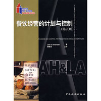 餐饮经营的计划与控制（第五版）
