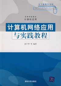 计算机网络应用与实践教程