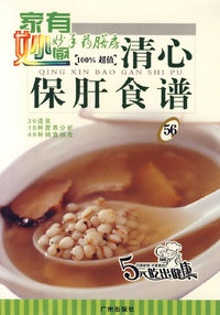 妙手药膳房56：清心保肝食谱