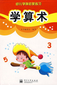 学算术——幼儿学前启蒙练习