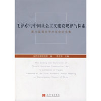 毛泽东与中国社会主义建设规律的探索：第六届国史学术论文集