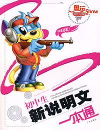 2007奥运版初中生新说明文一本通