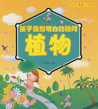 孩子最想明白的疑问 植物