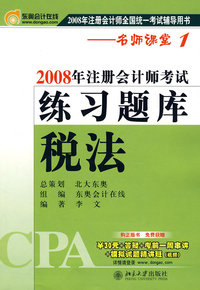 税法：2008年注册会计师考试练习题库