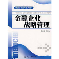 金融企业战略管理
