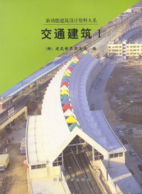 交通建筑.Ⅰ