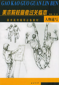人物速写：美术院校高考过关临本