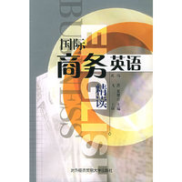 国际商务英语精读