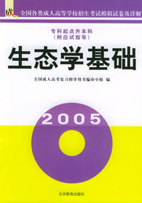 生态学基础(附应试指导)/全国成人高等学校专升本招生统一考试模拟试卷