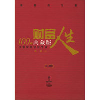 财富人生(100期典藏版大型财经访谈节目）