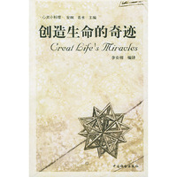 创造生命的奇迹