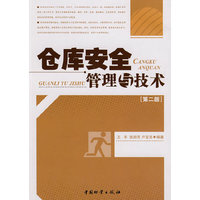 仓库安全管理与技术/王丰（二版一次）