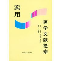 实用医学文献检索