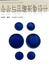 企业与品牌形象设计