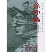 徐仲偶（素描·人像）——中国当代美术名家素描精品