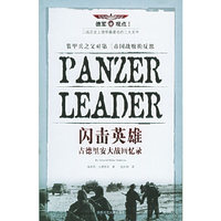 闪击英雄——古德里安大战回忆录