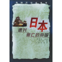 日本：速兴骤亡的帝国——强国兴衰史丛书
