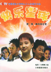 快乐星球：第二集·神奇羽毛笔