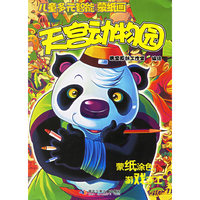 天宫动物园/儿童多元智能蒙纸画