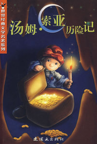 汤姆·索亚历险记/世界经典文学名著系列